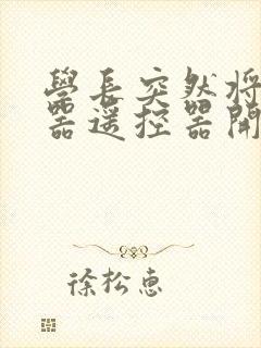 学长突然将安慰器遥控器开到最大封面