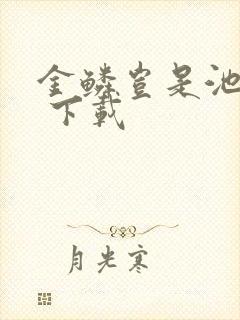 金鳞岂是池中物 下载