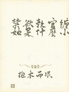 禁欲教官缠她哄她是什么小说封面