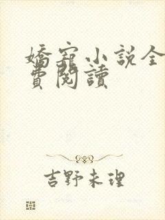 娇宠小说全文免费阅读