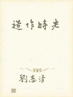 造作时光