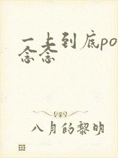 一上到底po舍念念