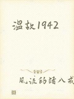温故1942