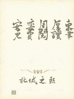 安奕周厚东全文免费阅读笔趣阁