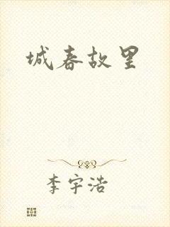 城春故里