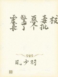 震惊恶毒校霸竟长了个批