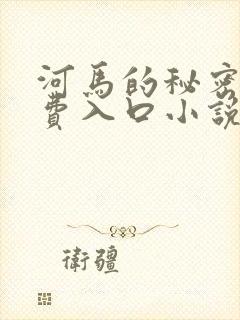 河马的秘密河免费入口小说
