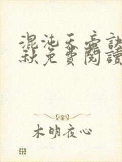 混沌天帝诀楚剑秋免费阅读