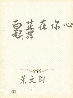 白芷在你心尖上起舞