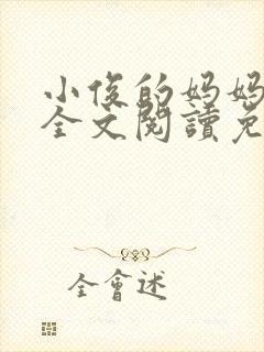小俊的妈妈小说全文阅读免费阅读封面