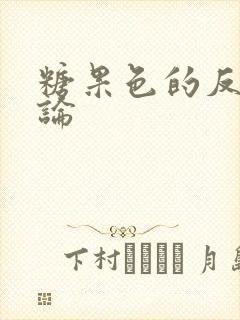 糖果色的反恋爱论