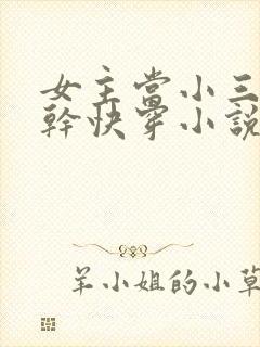 女主当小三的高干快穿小说禾火火