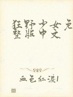 狂野少女免费完整版中文