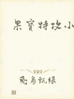 果宝特攻小说