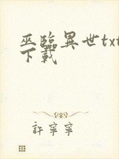 巫临异世txt下载