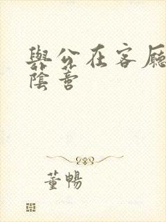 与公在客厅添我荫蒂封面