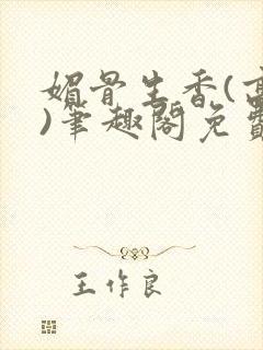 媚骨生香(高干)笔趣阁免费阅读封面