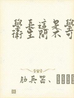 学长这是学校的卫生间不可以