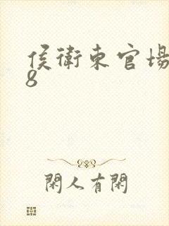 侯卫东官场笔记8