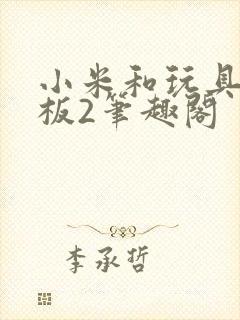 小米和玩具店老板2笔趣阁封面
