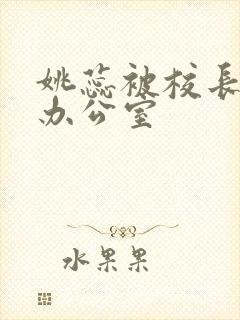 姚蕊被校长抱进办公室