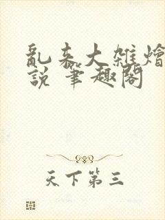 乱来大杂烩 小说 笔趣阁