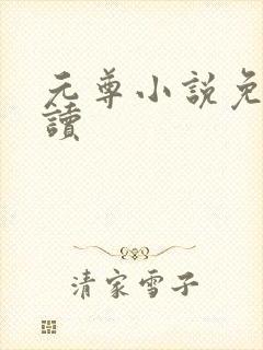 元尊小说免费阅读