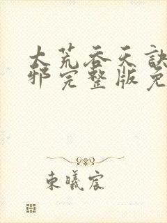 太荒吞天诀柳无邪完整版免费阅读封面
