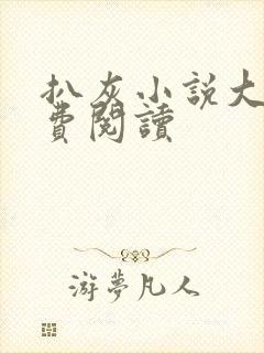 扒灰小说大全免费阅读封面