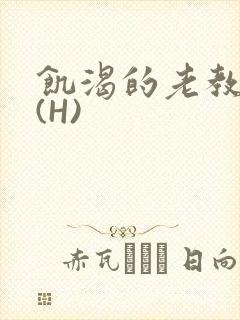 饥渴的老教授 (H)