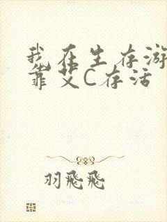 我在生存游戏里靠艾C存活