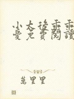 小太后乖乖让朕爱免费阅读小说封面