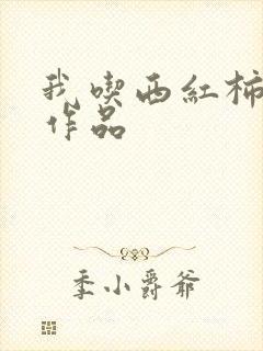 我吃西红柿最新作品