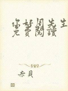 你好周先生小说免费阅读