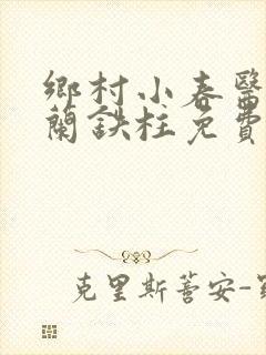 乡村小春医王淑兰铁柱免费阅读全文