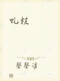 虬枝封面