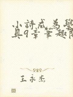 小诗成为学校教具9章笔趣阁
