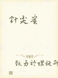 针尖蜜