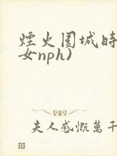 烟火围城时(父女nph)