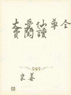 大爱仙尊全文免费阅读