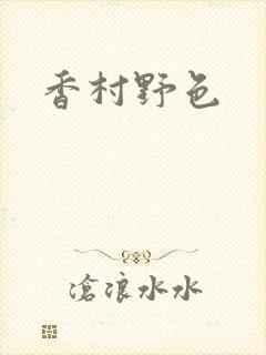 香村野色封面