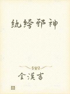 纨绔邪神封面
