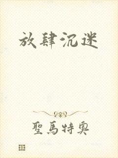 放肆沉迷