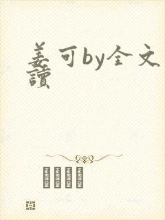 姜可by全文阅读