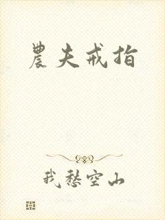 农夫戒指