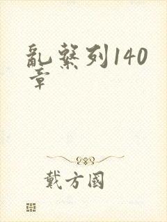 乱系列140 章封面