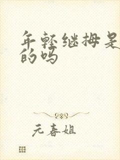 年轻继拇是免费的吗