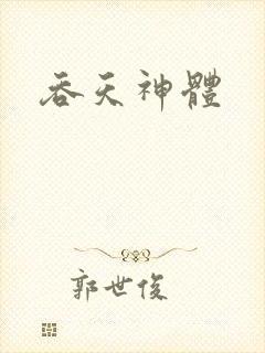 吞天神体