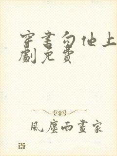 穿书勾他上位短剧免费