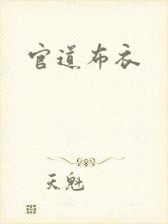 官道布衣